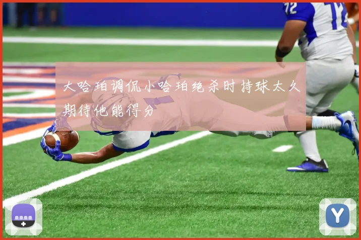 大哈珀调侃小哈珀绝杀时持球太久期待他能得分