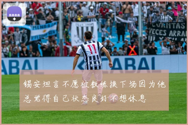 锡安坦言不愿被教练换下场因为他总觉得自己状态良好不想休息