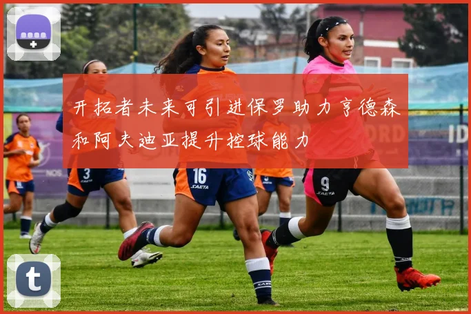 开拓者未来可引进保罗助力亨德森和阿夫迪亚提升控球能力