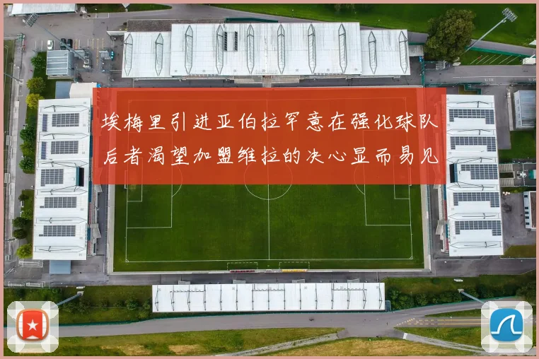 埃梅里引进亚伯拉罕意在强化球队后者渴望加盟维拉的决心显而易见