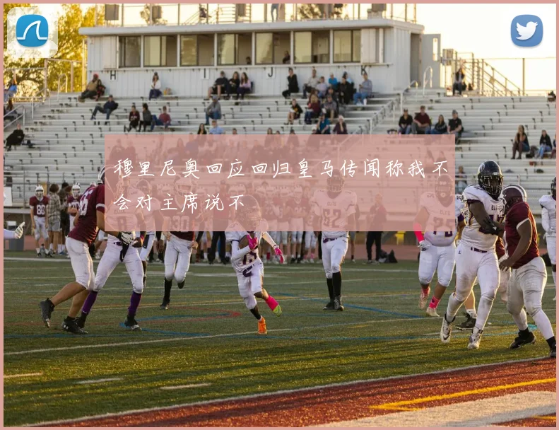 穆里尼奥回应回归皇马传闻称我不会对主席说不