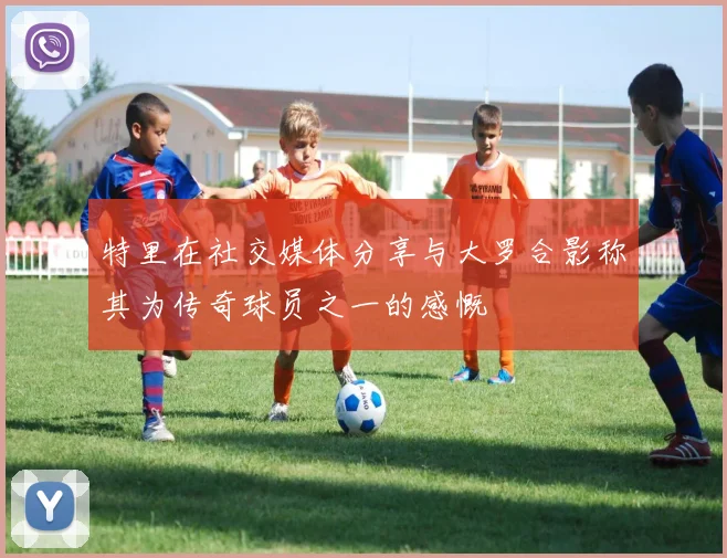 特里在社交媒体分享与大罗合影称其为传奇球员之一的感慨